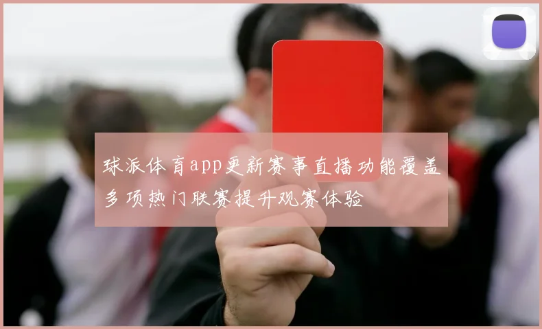 球派体育app更新赛事直播功能覆盖多项热门联赛提升观赛体验