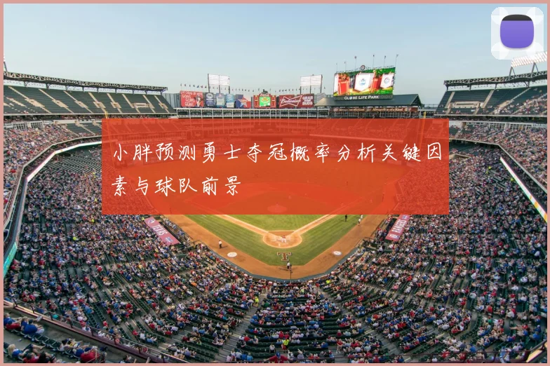 小胖预测勇士夺冠概率分析关键因素与球队前景