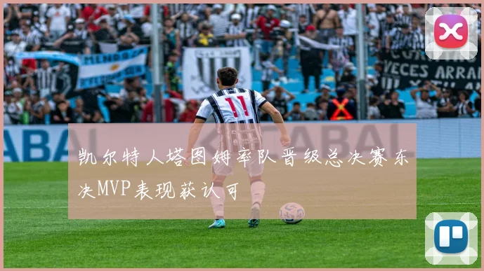 凯尔特人塔图姆率队晋级总决赛东决MVP表现获认可