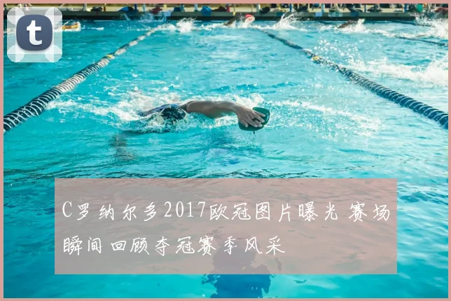 C罗纳尔多2017欧冠图片曝光 赛场瞬间回顾夺冠赛季风采