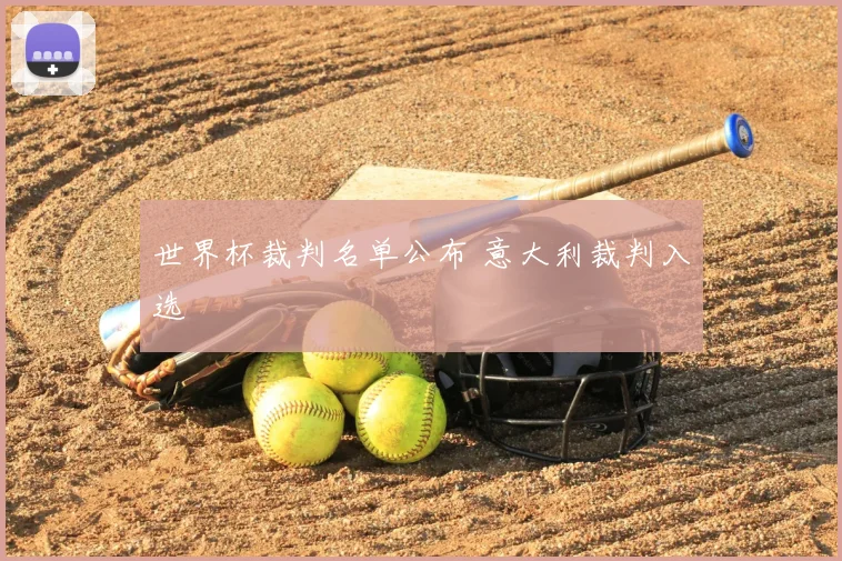 世界杯裁判名单公布 意大利裁判入选