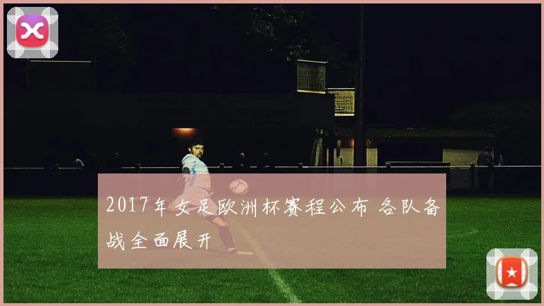 2017年女足欧洲杯赛程公布 各队备战全面展开