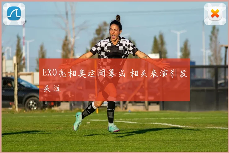 EXO亮相奥运闭幕式 相关表演引发关注