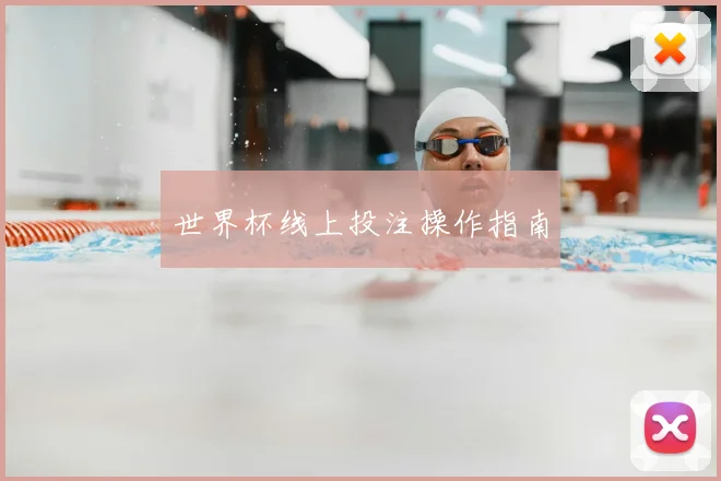 世界杯线上投注操作指南