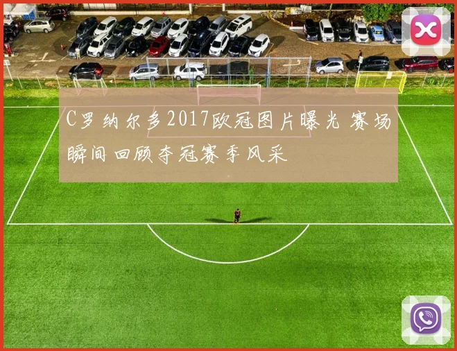 C罗纳尔多2017欧冠图片曝光 赛场瞬间回顾夺冠赛季风采
