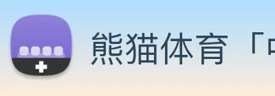 熊猫体育「中国」官方网站 - 快乐运动，智慧健身 Logo